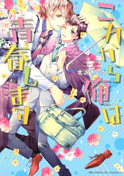 Korekara Ore wa Seishun Shimasu