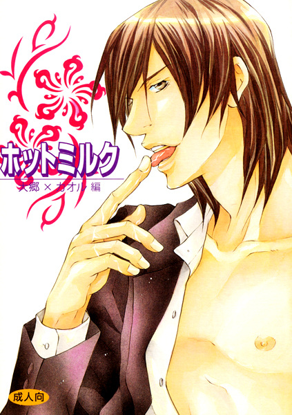 Мужская любовь: Горячее молоко