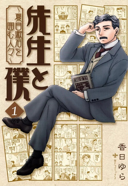 Sensei to Boku: Natsume Souseki wo Kakomu Hitobito