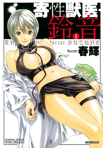 Паразит-доктор Судзунэ