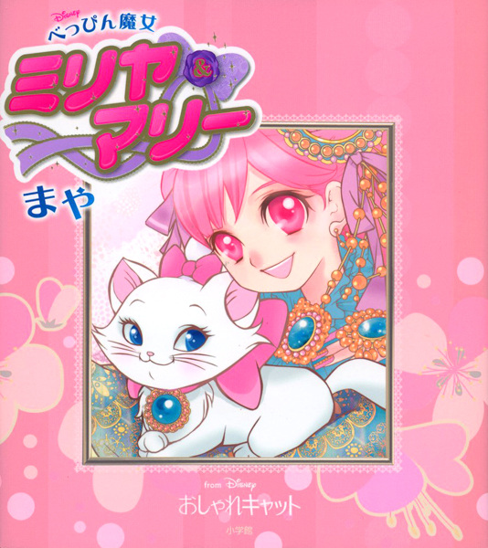 Очаровательная ведьма Мирия и Мари