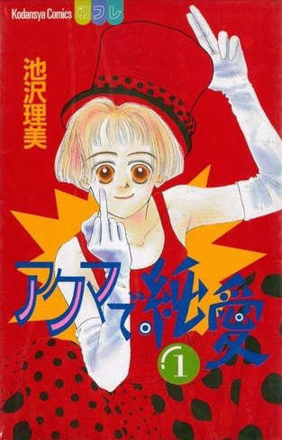 Чистая любовь дьявола