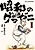 Shouwa no Gurazeni