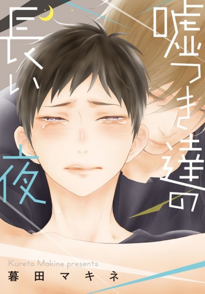 Долгая ночь для лжецов