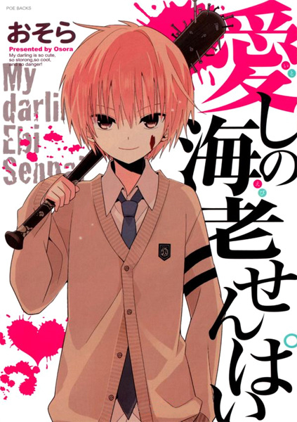 Мой дорогой Эби