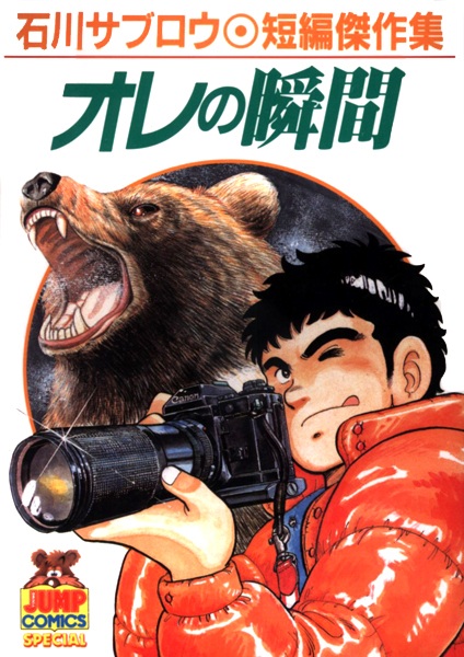 Ore no Shunkan: Ishikawa Saburou Tanpen Kessakushuu