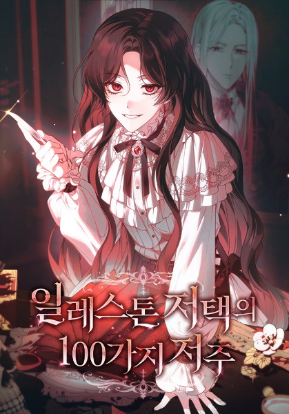 Сто проклятий особняка Иллестон