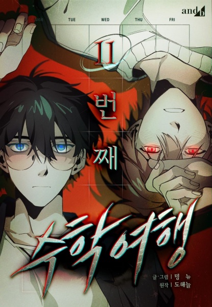 Одиннадцатая школьная поездка