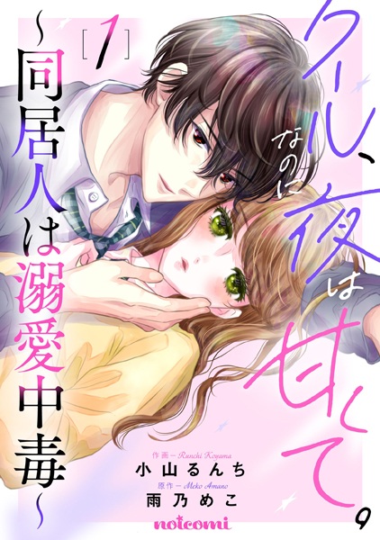 Cool, nanoni Yoru wa Amakute.: Doukyounin wa Dekiai Chuudoku