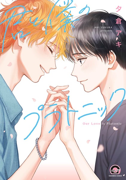Kimi to Boku no Platonic