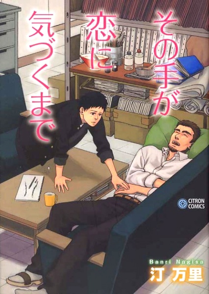 Пока эти руки не познают любовь