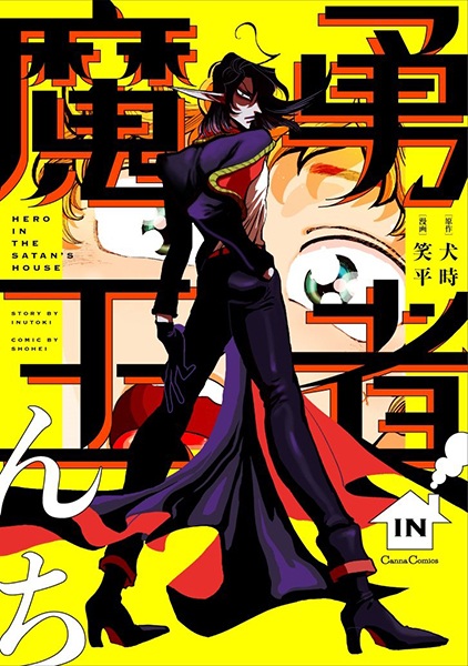 Герой в доме Сатаны