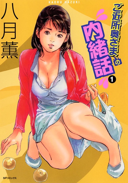 Gokinjo Okusama no Naishobanashi