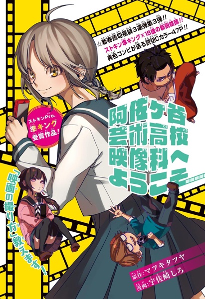 Добро пожаловать на отделение кинематографа старшей школы искусств Асагая