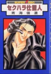 Каратель сексуального насилия