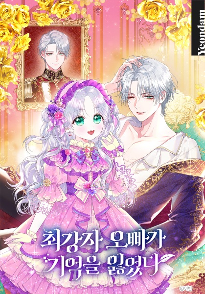 Сильнейший брат потерял память