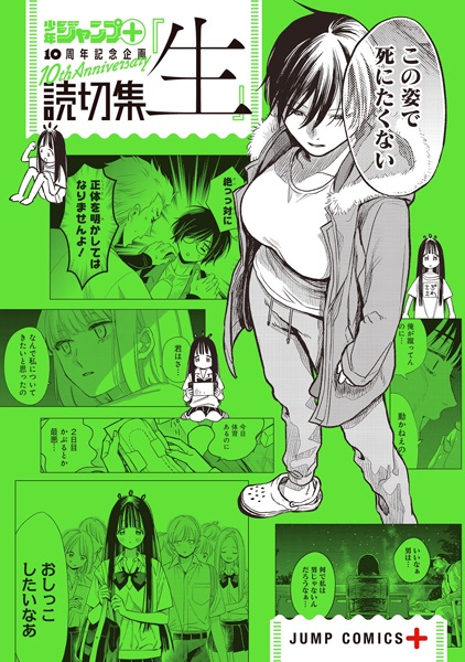 Shounen Jump+ 10-shuunen Kinen Manga Yomikirishuu "Sei"