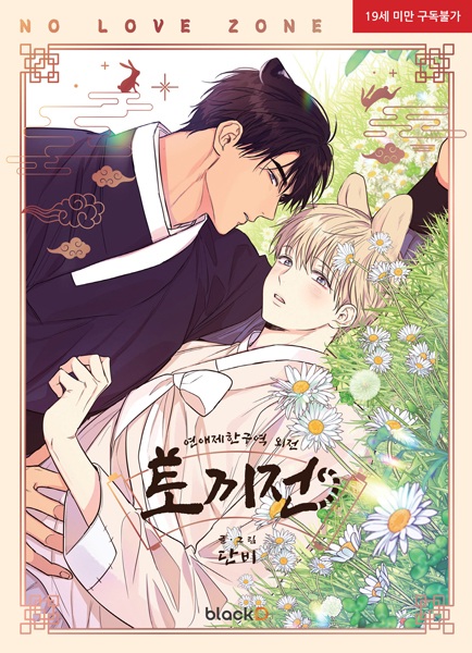 Зона любовных ограничений: Другая история