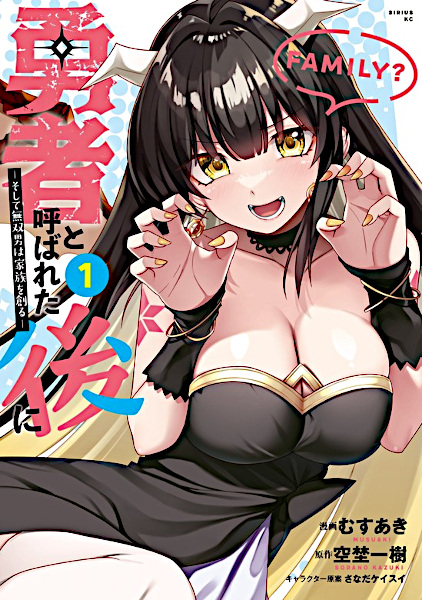 Yuusha to Yobareta Ato ni: Soshite Musou Otoko wa Kazoku wo Tsukuru