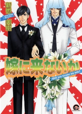 Стань моей женой!