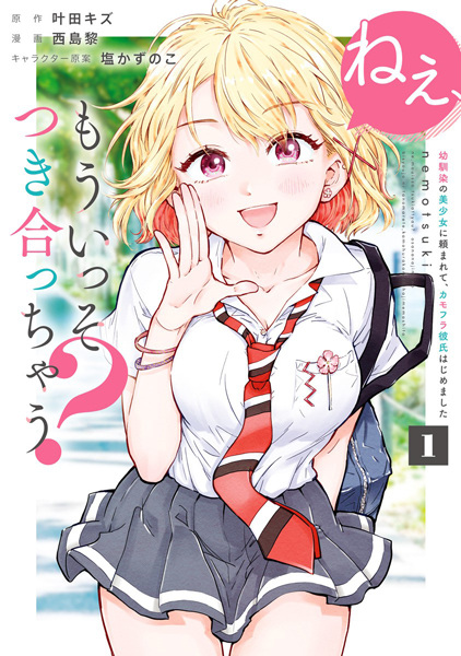 Эй, хочешь встречаться со мной? По просьбе моей подруги детства, красивой девушки, я стал её фальшивым парнем