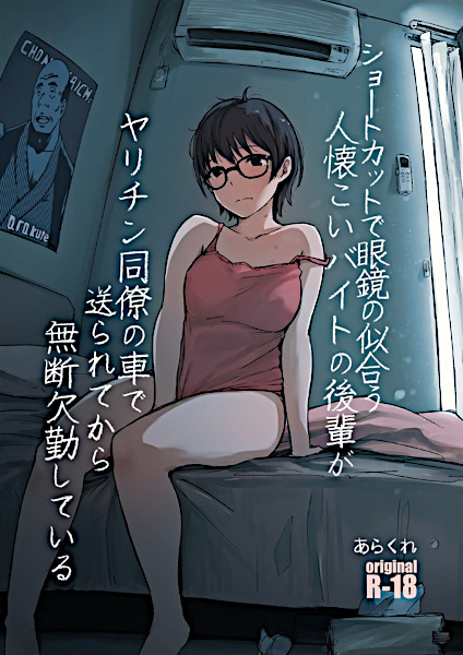 Shortcut de Megane no Niau Hitonatsukoi Baito no Kouhai ga Yarichin Douryou no Kuruma de Okurarete kara Mudankekkin Shiteru