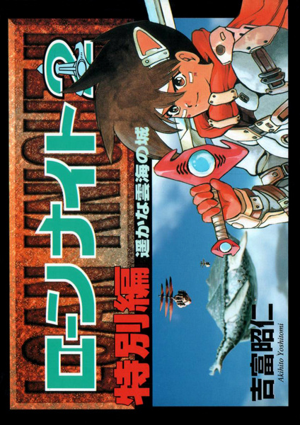 Рыцарь взаймы 2: Замок далёкого облачного моря — Спецвыпуск