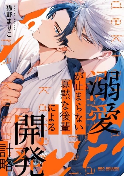 Dekiai ga Tomaranai Kamoku na Kouhai ni Yoru Kaihatsu Keiryaku