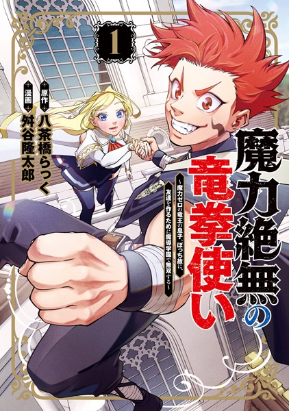 Maryoku Zetsumu no Ryuukentsukai: Maryoku Zero no Ryuuou no Musuko, Bocchi Yue ni, Tomodachi wo Tsukuru Tame ni Madou Gakuen de Musou suru