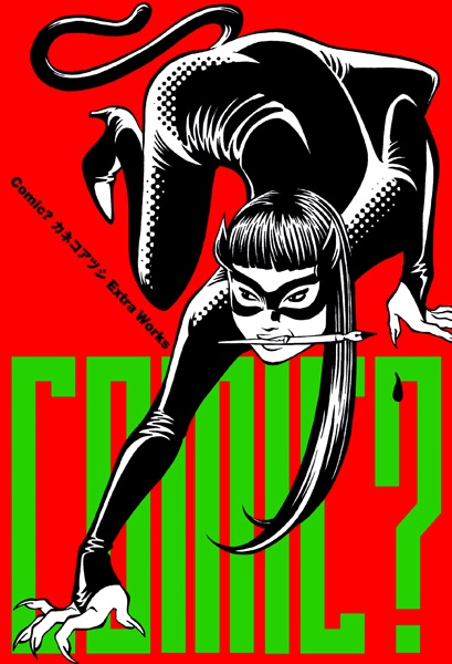 Коллекция работ Ацуси Канэко: Экстра