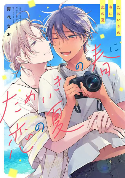 Весенний вздох, летняя любовь