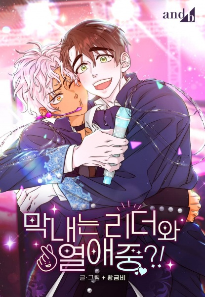 Младший участник влюблён в лидера?!