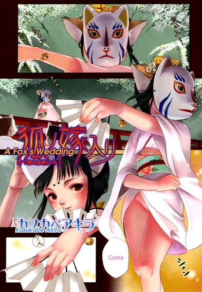 Лисья свадьба