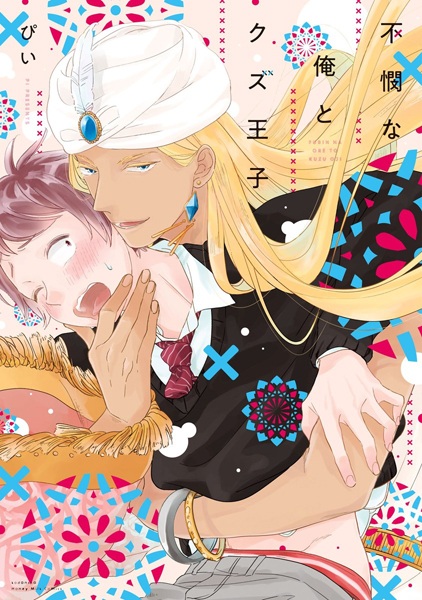 Жалкий я и принц-отброс