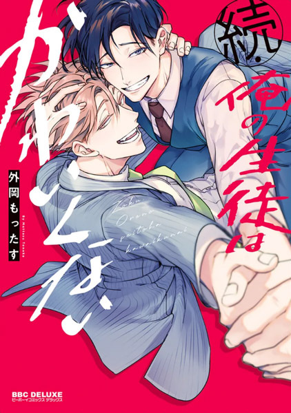 Мой ученик не милый: Продолжение