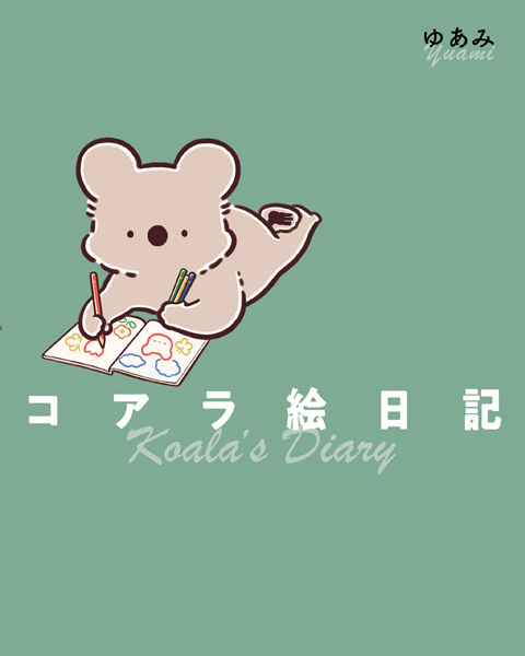 Дневник коалы