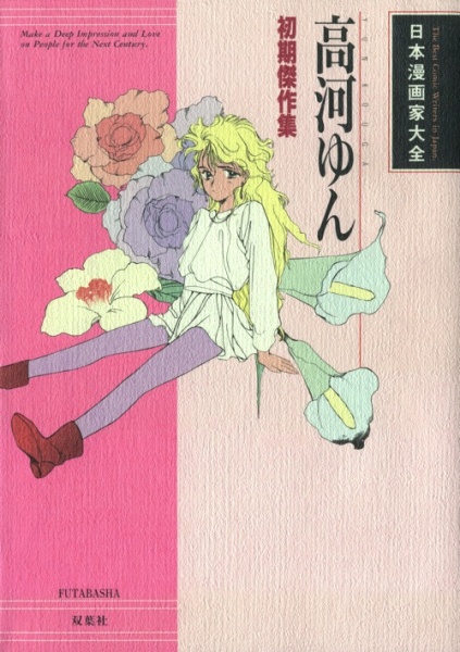 Юн Кога — собрание ранних шедевров