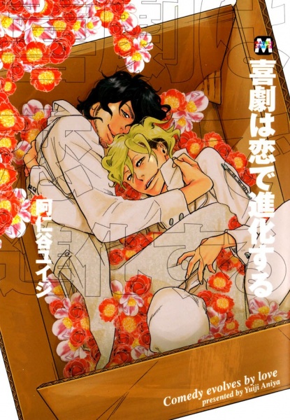 Комедия, разыгранная любовью