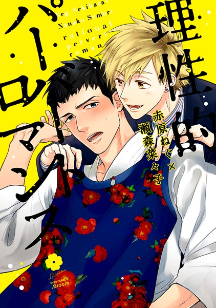 Рациональная романтика извращенца