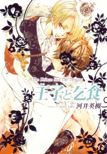 Принц и нищий