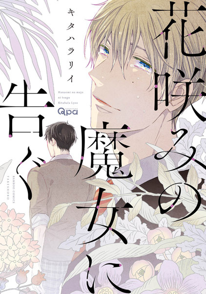 Hanaemi no Majo ni Tsugu