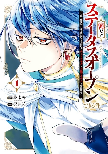 Ore dake Status Open Dekiru Ken: Ore dake Status Kakunin Dekiru Sekai de Cheat Skill mo S-kyuu Item mo Erabihoudai