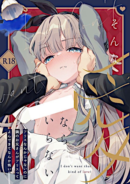 Sonna Ai nara Iranai: Alice nanka ja Nai no ni Tonari no Oniisan ga Alice tte Yondekite nanka Kowai