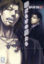 Несправедливо оскорблённые мужчины