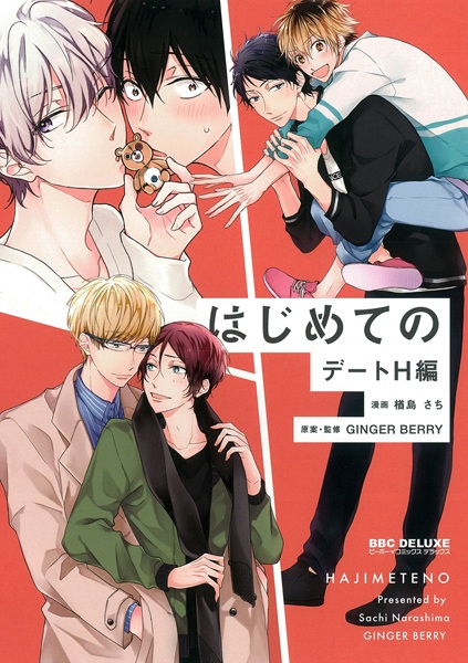 Hajimete no: Date H-hen