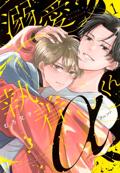 Dekiai Shuuchaku α-kun