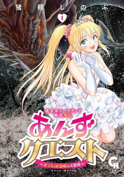 Isekai Soapland Kaguya Gaiden: Anzu Quest - Otenba Awahime no Daibouken