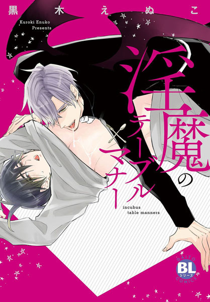 Столовый этикет суккуба