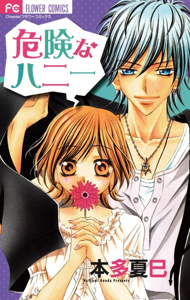 Опасный милый