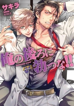 Сзади не подходить!